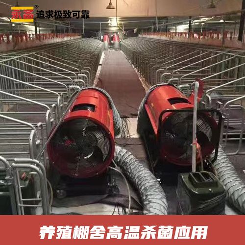 養(yǎng)殖棚舍 高溫殺菌 永備燃油間燃熱風(fēng)機(jī)Mirage85  